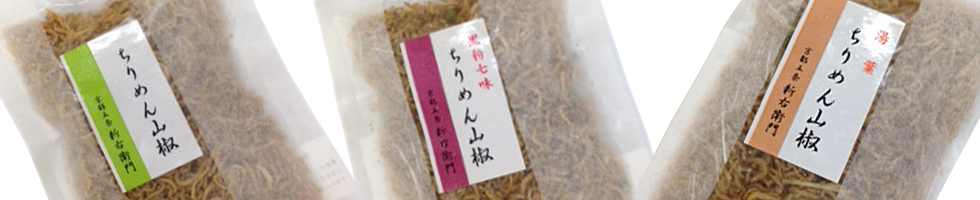 新右衛門ちりめん山椒