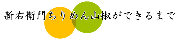 新右衛門ちりめん山椒ができるまで